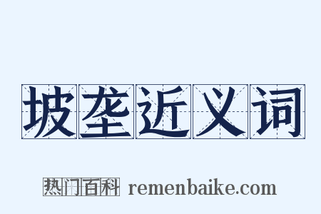 坡垄近义词是什么意思的图片